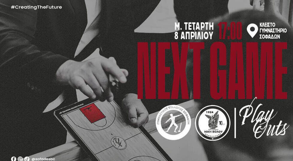 Με γεμάτο γήπεδο ο Γ.Σ. Σοφάδων για το πρώτο βήμα παραμονής!