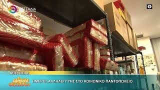 Ημέρες αλληλεγγύης στο κοινωνικό παντοπωλείο