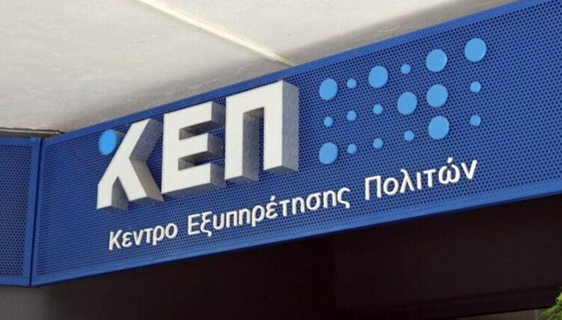 Μέχρι το μεσημέρι της Μ. Πέμπτης η λειτουργία των ΚΕΠ στο Δήμο Καρδίτσας