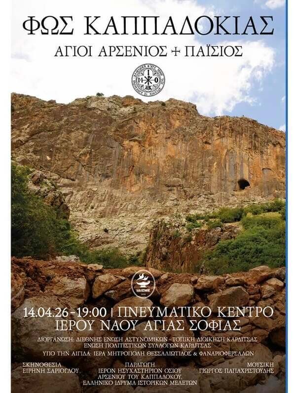 «Το “Φως Καππαδοκίας” έρχεται στην Καρδίτσα»