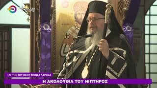 Η ακολουθία του Νιπτήρος_ Ι.Ν. Της του Θεού Σοφίας Λάρισας