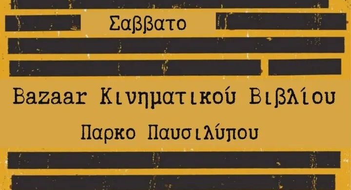 Bazaar κινηματικού βιβλίου το Σάββατο 11 Απριλίου στις 12:00 στο Πάρκο Παυσιλύπου