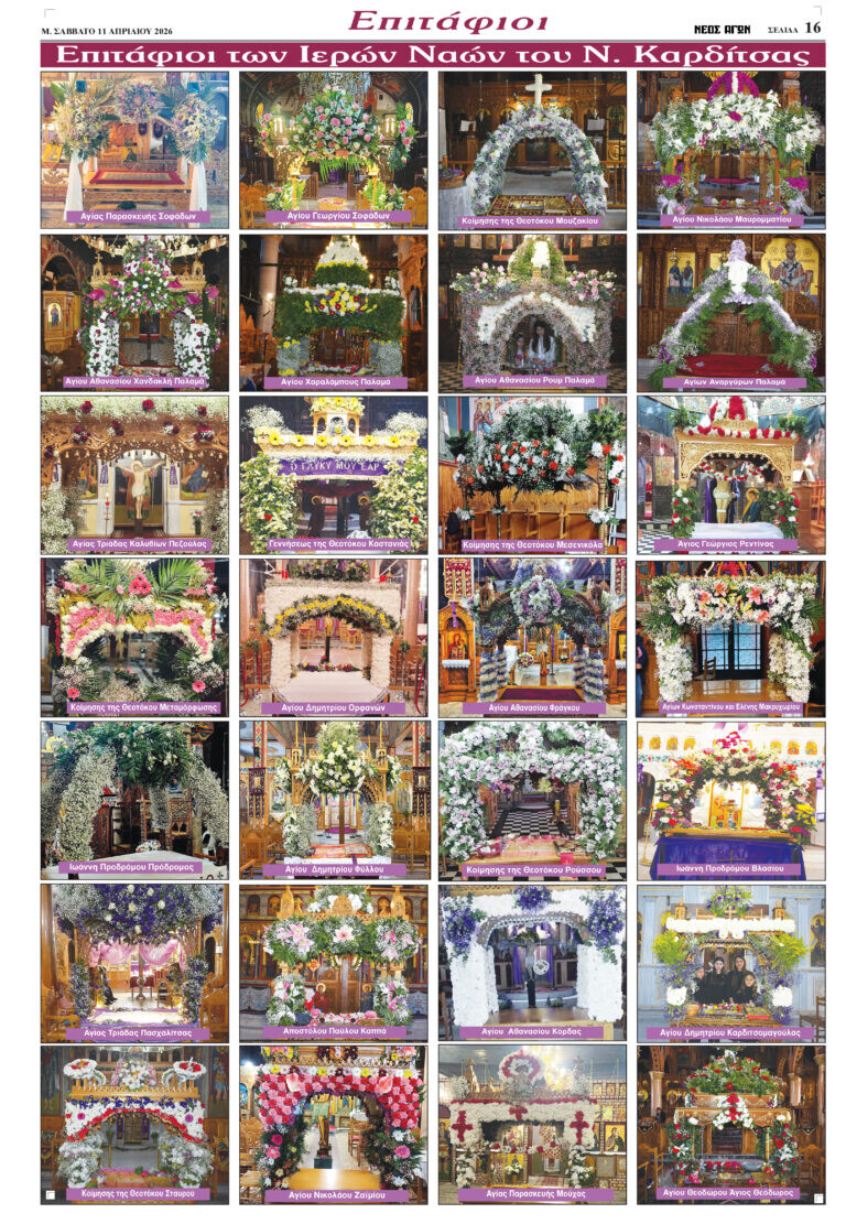 “Ω γλυκύ μου έαρ...” Συγκίνηση μπροστά στους ανθοστόλιστους Επιταφίους του Ν. Καρδίτσας (ΦΩΤΟ & ΒΙΝΤΕΟ)