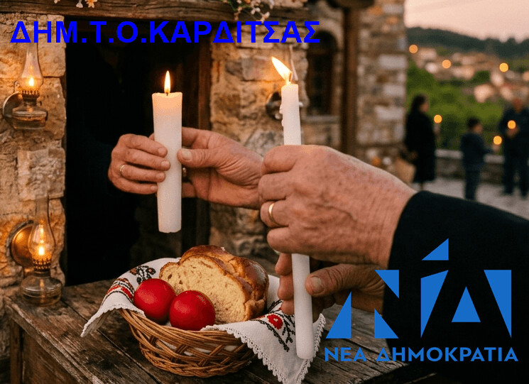 Το Μήνυμα της Αγάπης και της Πίστης: Ευχές από τη ΔΗΜ.ΤΟ. Καρδίτσας   για το Άγιο Πάσχα
