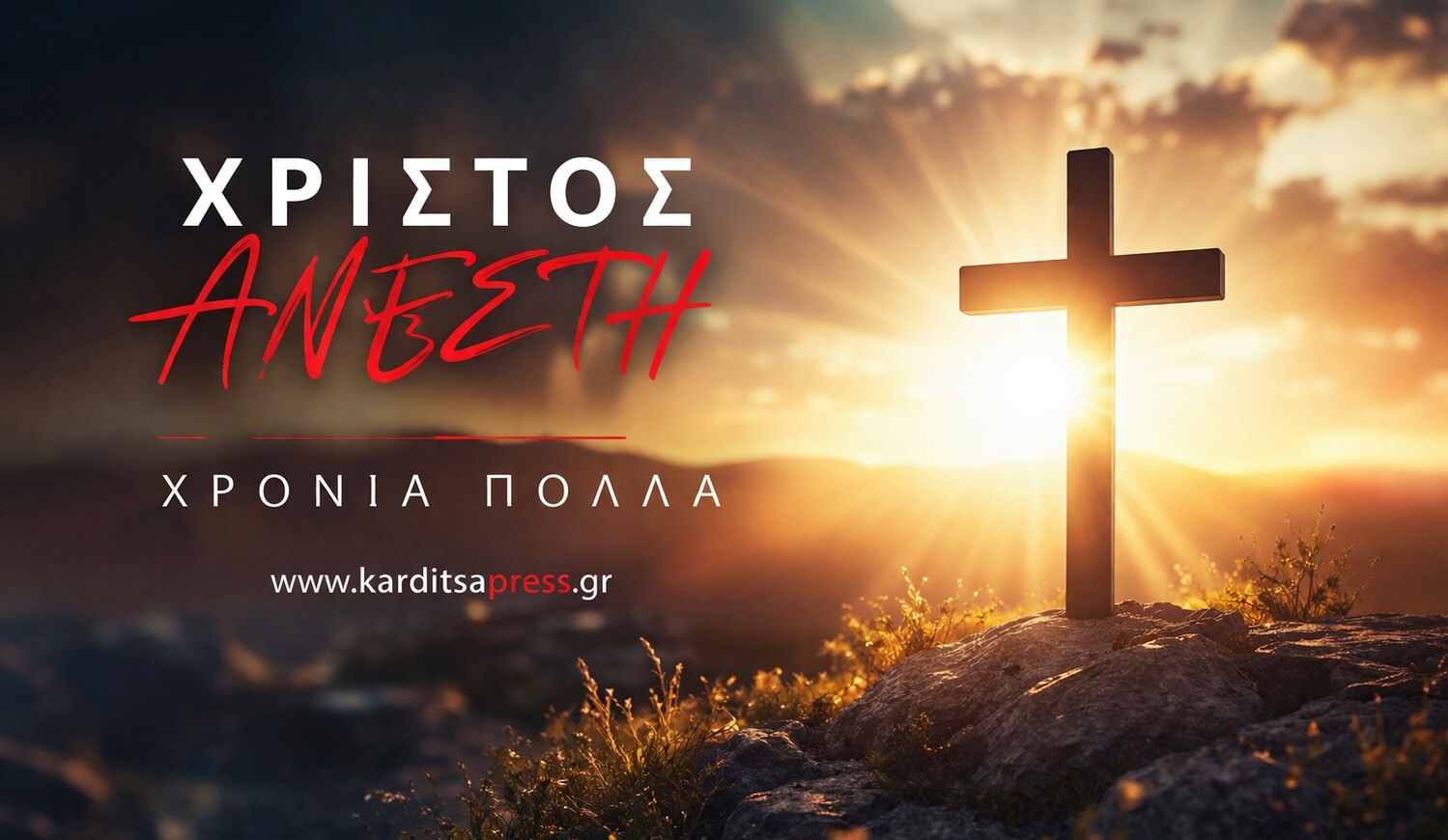 Χριστός Ανέστη! Χρόνια Πολλά με υγεία και αγάπη!