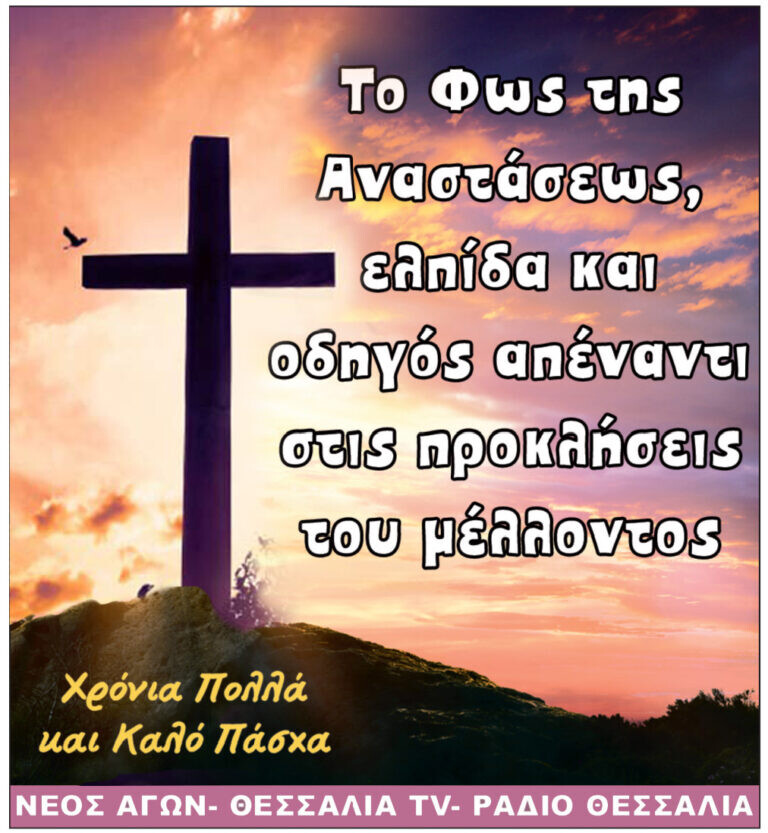 O Nέος Αγών εύχεται καλό Πάσχα σε όλους τους Καρδιτσιώτες