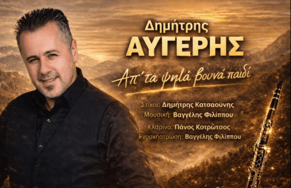 Απ’ τα ψηλά βουνά παιδί» – Ο Δημήτρης Αυγέρης υμνεί την παράδοση με το νέο του music video