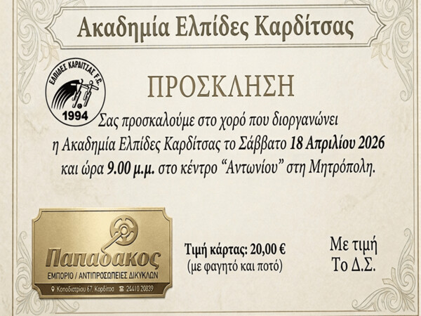 Σε ρυθμούς διασκέδασης η Ακαδημία Ελπίδες Καρδίτσας: Μεγάλος χορός στις 18 Απριλίου