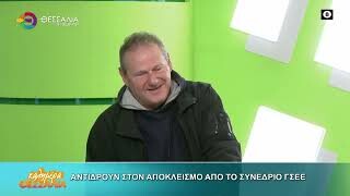 Αντιδρούν στον αποκλεισμό από το συνέδριο ΓΣΕΕ - Δημήτρης Καφρίτσας