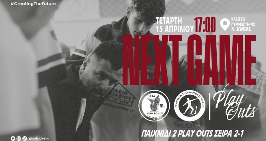 Στο Βόλο για τη νίκη παραμονής ο Γ.Σ. Σοφάδων!