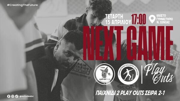 Στο Βόλο για τη νίκη παραμονής ο Γ.Σ. Σοφάδων!