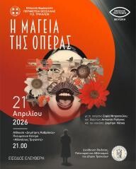 Η ΜΑΓΕΙΑ ΤΗΣ ΟΠΕΡΑΣ  Τρίτη 21 Απριλίου  9.00μ.μ.Πνευματικό Κέντρο «Αθανάσιος Τριγώνης»,  Αίθουσα «Δημήτρης Καβράκος»