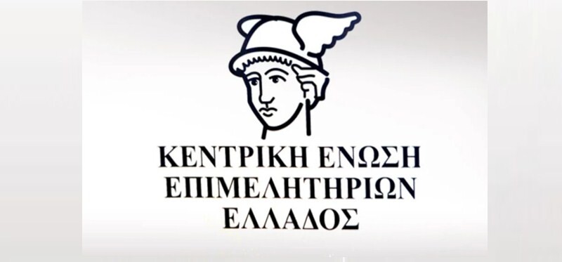 Στην Καρδίτσα η Γενική Συνέλευση της Κεντρικής Ένωσης Επιμελητηρίων Ελλάδος