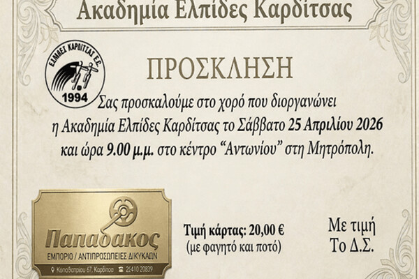 ΕΚΤΑΚΤΟ: Μετάθεση χορού για τις Ελπίδες Καρδίτσας
