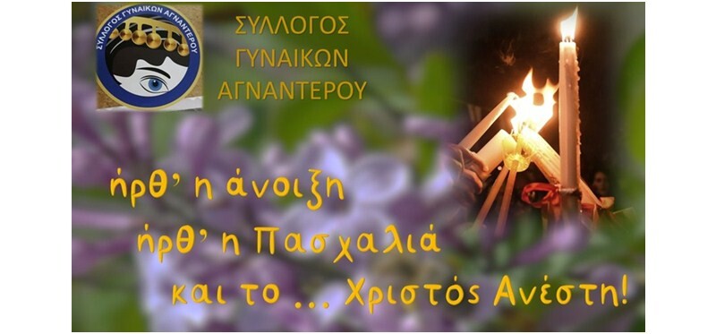 Αγναντερό: «Ήρθ’ η άνοιξη, ήρθ’ η Πασχαλιά και το… Χριστός Ανέστη!»