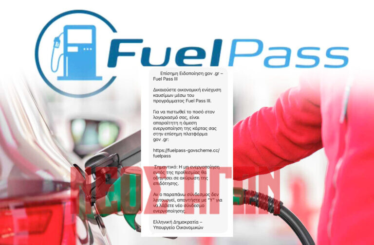Προσοχή με τους απατεώνες  και το Fuel Pass