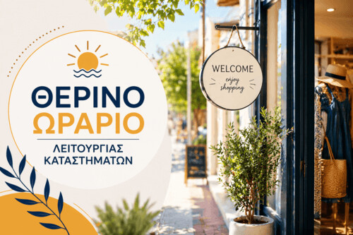 Θερινό Ωράριο Καταστημάτων – Εμπορικός Σύλλογος Καρδίτσας