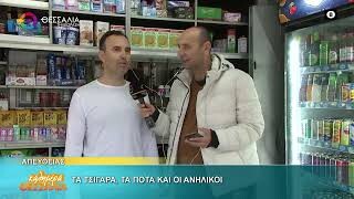 Τα τσιγάρα , τα ποτά και οι ανήλικοι _ Σωτήρης Γκονέλας