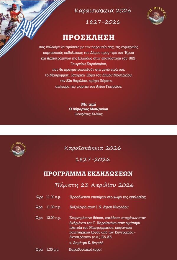 Καραϊσκάκεια 2026»  Το Μαυρομμάτι τιμά τον Αρχιστράτηγο του 1821 την Πέμπτη 23 Απριλίου 2026