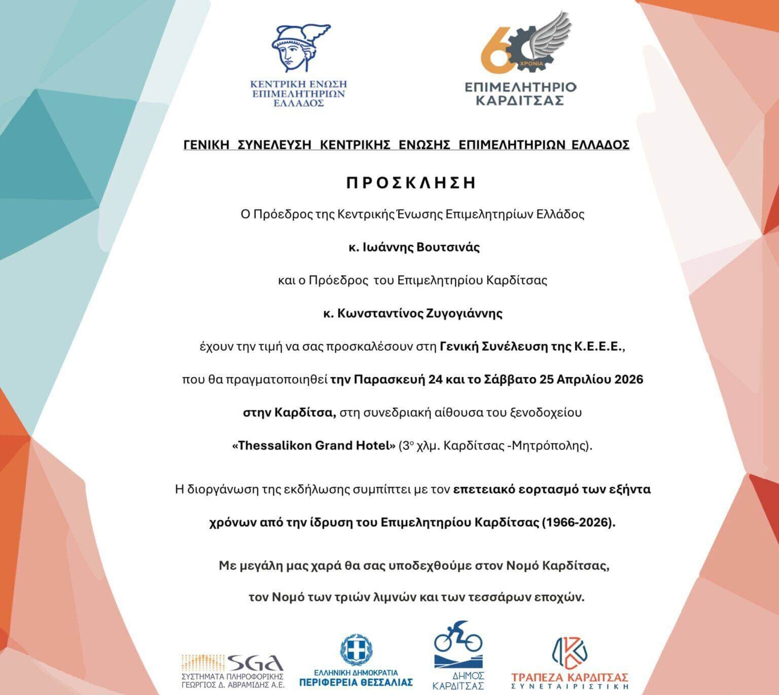 Στην Καρδίτσα η Γενική Συνέλευση της ΚΕΕΕ με επετειακό χαρακτήρα.