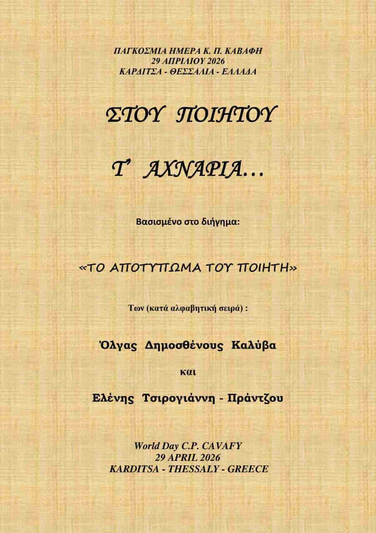 ΣΤΟΥ ΠΟΙΗΤΟΥ Τ’ ΑΧΝΑΡΙΑ… Παγκόσμια Ημέρα Καβάφη Η Προαστιώτισσα Όλγα Δημοσθένους Καλύβα, και η Καρδιτσιώτισσα Ελένη Τσιρογιάννη Πράντζου εναποθέτουν με συγκίνηση και σεβασμό την έμπνευση της γραφίδας τους.ΒΙΝΤΕΟ