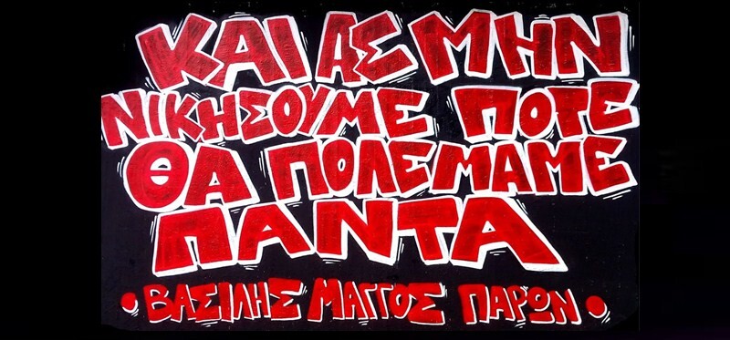 Δίκτυο αλληλεγγύης και αγώνα Καρδίτσας: Να καταδικαστούν οι 6 βασανιστές του Β. Μάγγου