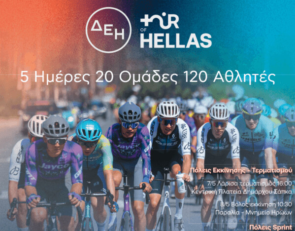 Ο ΔΕΗ Tour of Hellas 2026 μετατρέπεται  στη μεγαλύτερη αθλητική και μουσική γιορτή της Ελλάδας  Στις 7-8 Μαίου η Θεσσαλία θα βρεθεί στο επίκεντρο των εκδηλώσεων