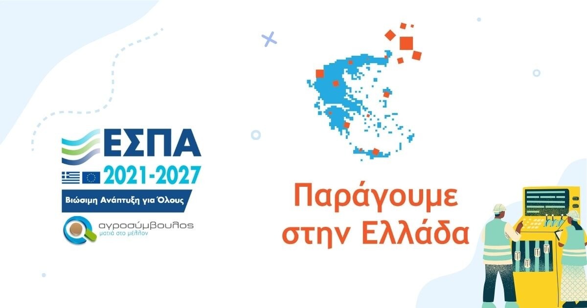 Καρδίτσα: Ανοικτή ενημερωτική εκδήλωση «Παράγουμε στην Ελλάδα»