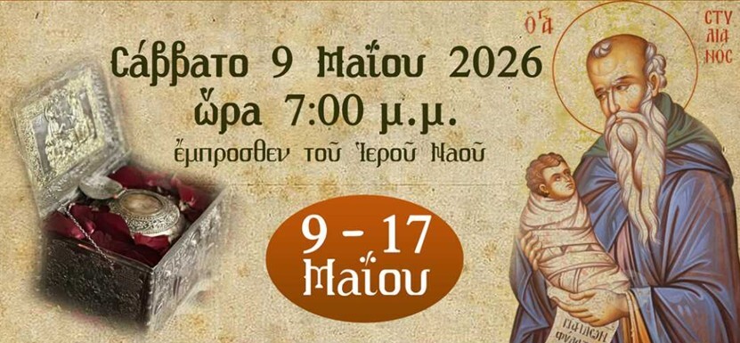 Ἡ πόλη τῆς Καρδίτσας ὑποδέχεται τὴν Τιμία Κάρα τοῦ Ἁγίου Στυλιανοῦ