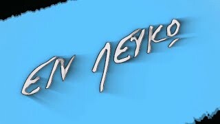 Ναρκωτικά , βία , χαμένες ζωές _ Εν λευκώ