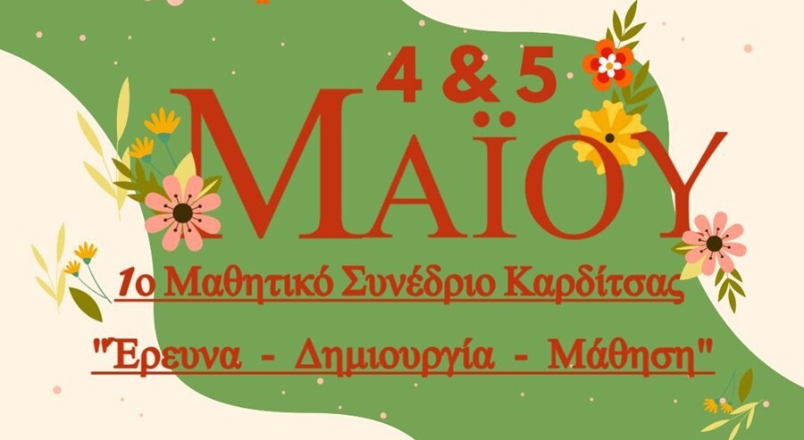 Καρδίτσα: 1ο Μαθητικό Συνέδριο Καρδίτσας «Έρευνα-Δημιουργία-Μάθηση»