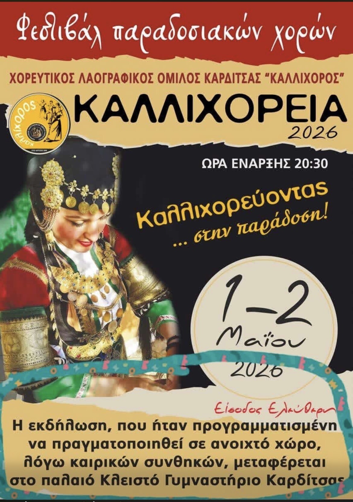 ΚΑΛΛΙΧΟΡΕΙΑ 2026 Μεταφέρεται  στο παλιό κλειστό Γυμναστήριο Καρδίτσα