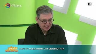 Από το Σοσιαλισμό στη βιωσιμότητα_Νίκος Ράπτης