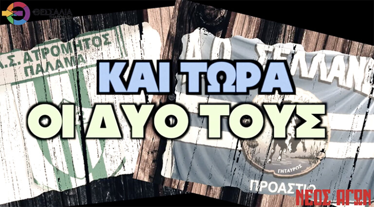 Βίντεο πρόγευση για το μεγάλο ντέρμπι Ατρομήτου - ΑΟ Σελλάνων που κρίνει την άνοδο
