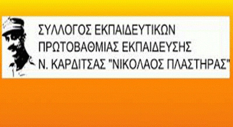 Έκτακτη Γενική Συνέλευση Συλλόγου Εκπαιδευτικών Π.Ε. «Νικόλαος Πλαστήρας»