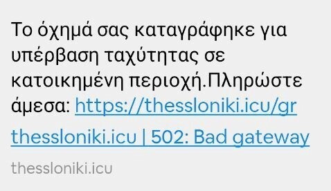 Προσοχή: Νέα απάτη με ψεύτικα πρόστιμα της Τροχαίας μέσω SMS