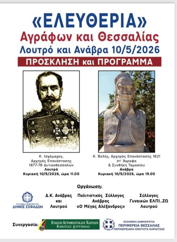 Εκδηλώσεις «Ελευθερία Αγράφων & Θεσσαλίας» στον Δήμο Σοφάδων