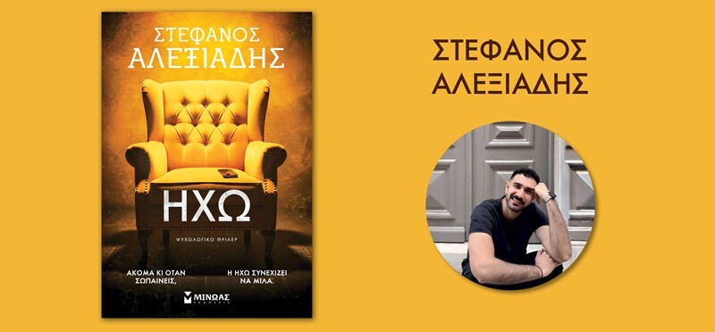 Λέσχη Ανάγνωσης Βιβλίου Σοφά…δες! : Λογοτεχνική συνάντηση με τον συγγραφέα Στέφανο Αλεξιάδη