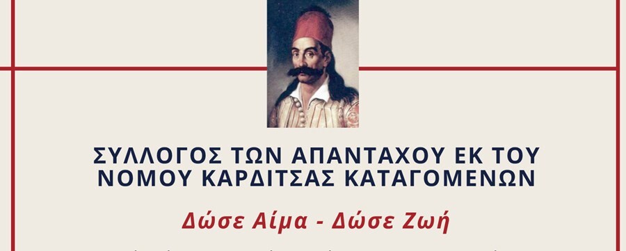 Σύσταση ομάδας εθελοντών αιμοδοτών του Συλλόγου των απανταχού εκ του νομού Καρδίτσας καταδομένων