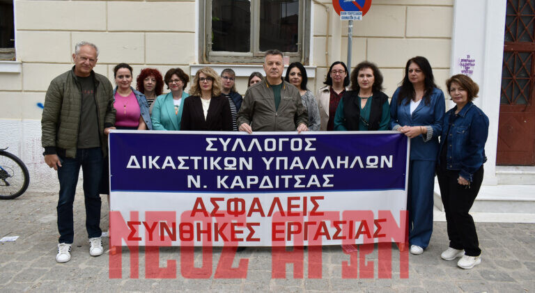 Συνεχίζουν τις κινητοποιήσεις οι δικαστικοί υπάλληλοι του Ν. Καρδίτσας ζητώντας ασφαλείς συνθήκες εργασίας