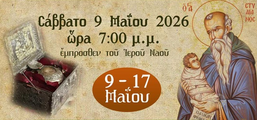 Η Καρδίτσα υποδέχεται την τιμία κάρα του Αγίου Στυλιανού