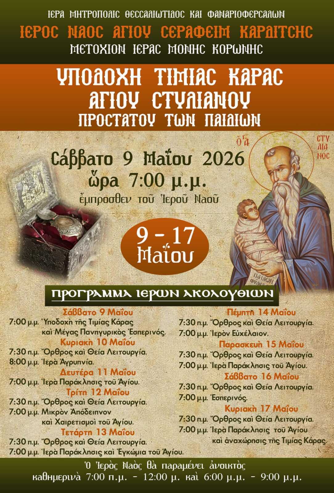 Ἡ πόλη τῆς Καρδίτσας ὑποδέχεται  τὴν Τιμία Κάρα τοῦ Ἁγίου Στυλιανοῦ