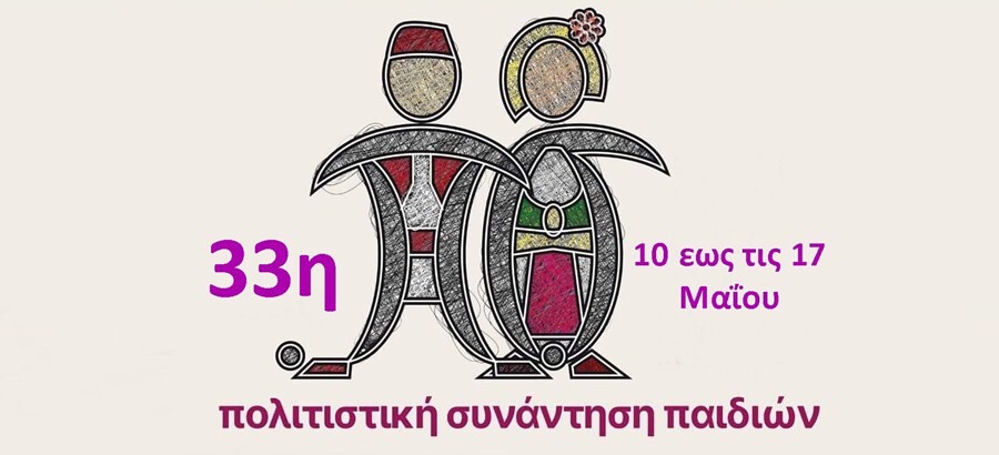 «Καραγκούνα»: 33η Διεθνή Πολιτιστική Συνάντηση Παιδιών