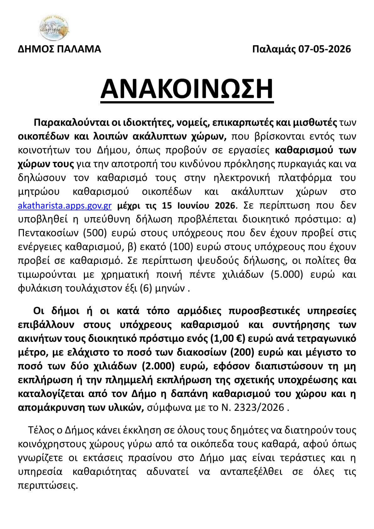 ΑΝΑΚΟΙΝΩΣΗ ΤΟΥ ΔΗΜΟΥ ΠΑΛΑΜΑ ΓΙΑ ΤΟΝ ΚΑΘΑΡΙΣΜΟ ΤΩΝ ΟΙΚΟΠΕΔΩΝ