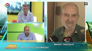 Ο καιρός της εβδομάδας _ Φάνης Τακούδης