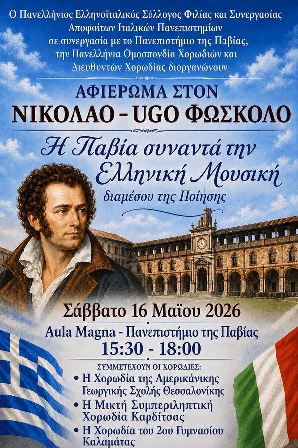 Η ΜΙΚΤΗ ΧΟΡΩΔΙΑ ΚΑΡΔΙΤΣΑΣ ΤΟΥ ΩΔΕΙΟΥ ΚΑΡΔΙΤΣΑΣ – «ΚΩΝΣΤΑΝΤΙΝΟΣ ΕΥΘΥΜΙΑΔΗΣ» ΓΙΑ 3 ΕΜΦΑΝΙΣΕΙΣ ΣΕ ΜΙΛΑΝΟ – ΠΑΒΙΑ