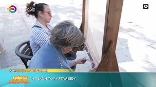 Η τέχνη του αργαλειού