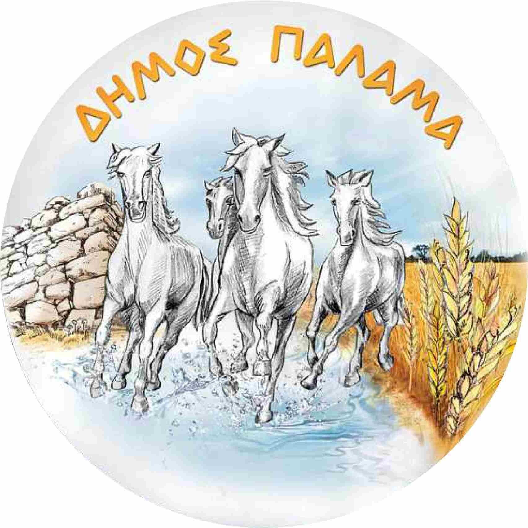 ΓΙΑ ΕΓΓΡΑΦΕΣ ΣΤΟΥΣ ΠΑΙΔΙΚΟΥΣ ΣΤΑΘΜΟΥΣ ΠΑΛΑΜΑ ΚΑΙ ΠΡΟΑΣΤΙΟΥ ΓΙΑ ΤΟ ΣΧΟΛΙΚΟ ΕΤΟΣ 2026 – 2027