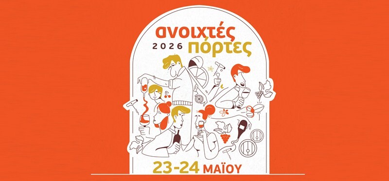 «Ανοιχτές Πόρτες» στα οινοποιεία και αποσταγματοποιεία της Θεσσαλίας 23 και Μαΐου