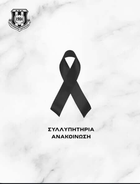 Η Αναγέννηση Καρδίτσας εκφράζει τη βαθύτατη θλίψη της για την απώλεια του Κλεομένη Γιαννέλου.